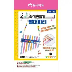 고품질 JMds 유니아트 만들기diy (DIY.722) 악기만들기 빨대피리 (WFK63O2)
