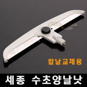 세종 수초 양날낫(도루코날 사용) 12mm 칼날 교체용