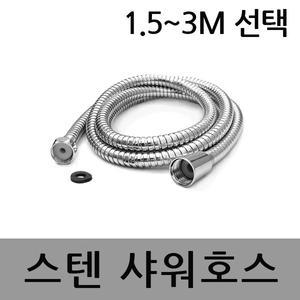 스텐샤워호스 1.5~3m 욕조 욕실 메탈샤워호스 샤워기
