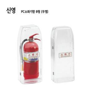 119굿-PC소화기함 B형 투명-소화기보관함/받침대선택