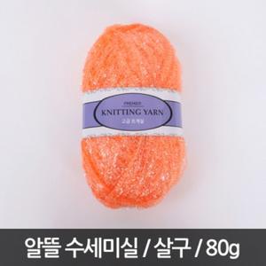 P232/알뜰/수세미실/80g/살구/반짝이수세미실/뜨개실
