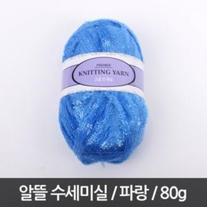 P240/알뜰/수세미실/80g/파랑/반짝이수세미실/뜨개실