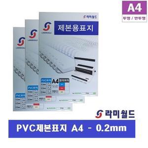 라미월드 - PVC제본표지 A4 200mic (100매입) 투명 - 반투명 | 제본링 | 제본표지