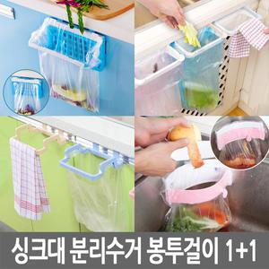 싱크대 분리수거 봉투걸이(2P) 휴지통 음식물쓰레기 씽크대 주방정리