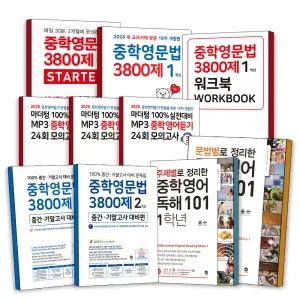 [카드10%] 마더텅 중학영문법 3800제 스타터 기본서 서술형 쓰기 MP3 영어 듣기 모의고사 중등 문법별로 주제별로 정리한 독해 중 1 2 3 워크북 세트