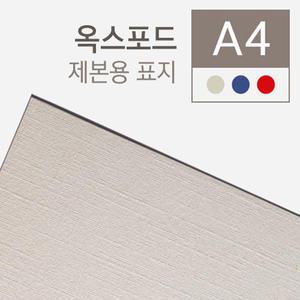 [카피어랜드]종이제본표지옥스포드지A4100매