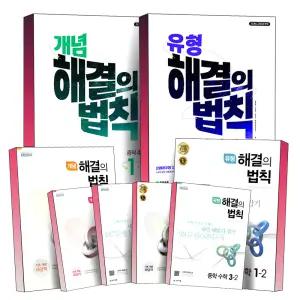 [카드10%] 2025 천재 개념 유형 해결의법칙 중학 수학 중등 중 1 2 3 학년 학기 -1 -2