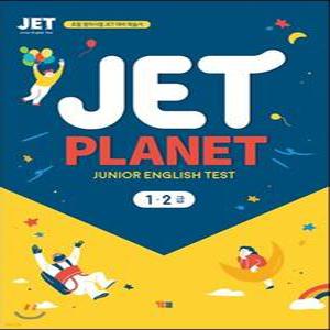 JET PLANET 1·2급 /초등 영어시험 JET 대비 학습서