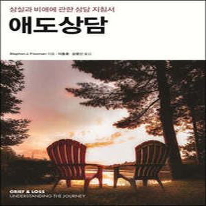 애도상담 /상실과 비애에 관한 상담 지침서
