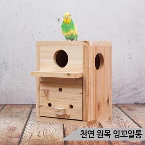 천연 원목 잉꼬알통 소형 앵무새 나무알통 앞문형