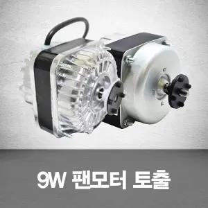 업소용냉장고 9W팬모터 토출형 냉동고/부품/자재
