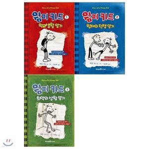[전집] 윔피키드 1~3권(전3권)