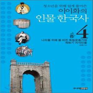 청소년을 위해 쉽게 풀어쓴 이이화의 인물 한국사 4 /나라를 위해 몸 바친 독립운동가와 개화기 지식인들