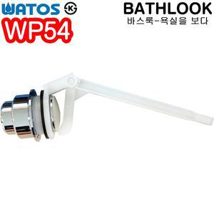 양변기 핸들 측면 WP54-부속/부품/대변기/욕실용품/욕실/손잡이/레버/와토스코리아/교체/교환/세트/화장실/바스룩/버튼/내림/누름/보수/수리/옆면/국산/KS