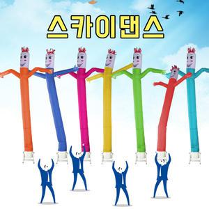스카이댄스 스카이댄서 바람풍선 이벤트홍보 조류퇴치