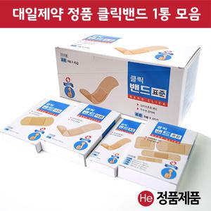 대일제약 클릭밴드 1통 모음 표준 45갑/덕용 20갑/대형 20갑/혼합 20갑 일회용 반창고