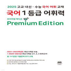 국어 1등급 어휘력 Premium Edition /2025 고교 내신·수능 국어 어휘 교재