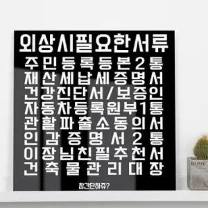 꾸밈 ce773-아크릴액자_외상시필요서류중형