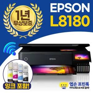 엡손 에코탱크 L8180 무한잉크 A3 포토 복합기 자동양면인쇄,복사,스캔,유무선 [잉크포함]