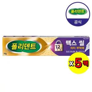 [폴리덴트] 맥스 씰 의치 부착재 70g 5개