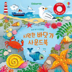 우리 아기 오감발달 시원한 바닷가 사운드북 (보드북/어스본 사운드북 )