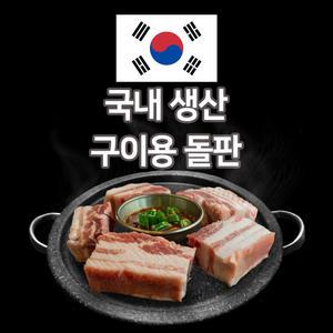 미스터스톤 구이용 돌판 가정용 불판 업소용 고기 소고기