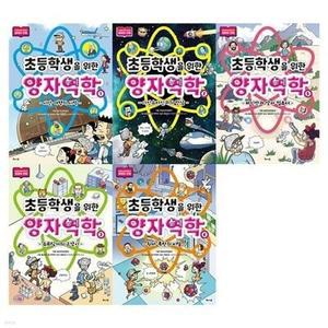 [전집] 초등학생을 위한 양자역학 1~5권 세트