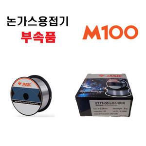 위더스 제이식 JASIC 논가스용접기 M100 소모품 논가스와이어 0.9mm 1KG
