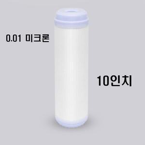 10인치 중공사막필터 정수기 세디먼트 침전 필터 0.01미크론