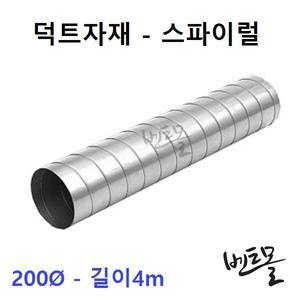 아연 스파이럴덕트 200파이 / 환기닥트 / 환기구 / 배기구 배관용품