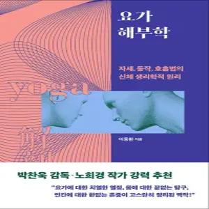 [카드10%] 요가 해부학 - 자세, 동작, 호흡법의 신체 생리학적 원리