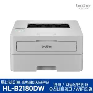 브라더 HL-B2180DW 토너세이브 흑백레이저프린터 인쇄 자동양면인쇄 WIFI AS연장행사