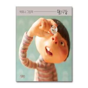 [무.배] 알사탕 - 백희나 그림 책 유아 아기 (양장)