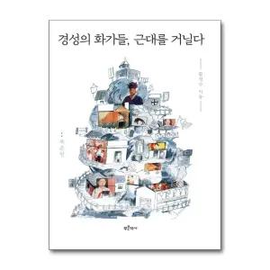 [무.배] 경성의 화가들, 근대를 거닐다 : 북촌편