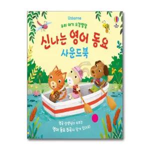 [봄봄북스] 어스본 우리 아기 오감발달 - 신나는 영어 동요 사운드북