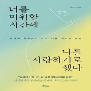 너를 미워할 시간에 나를 사랑하기로 했다 : 관계에 휘둘리지 않고 나를 지키는 방법