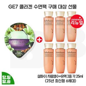 지이세븐 콜라겐 수면팩 구매/설화수 자음생수+유액 2종 각 25mlx3개 (총 150ml) 최신형 6세대