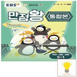 EBS 만점왕 초등 통합본 국어.사회.과학 5-1 (2025)