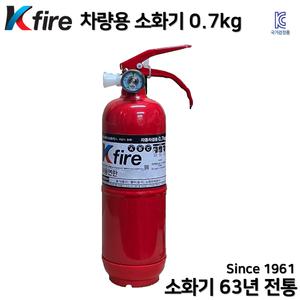 한국소방 소화기 0.7kg 차량용 자동차 정기검사용 / 모든 승용차 / SUV / 카니발 / 1T트럭 삼우 파라텍