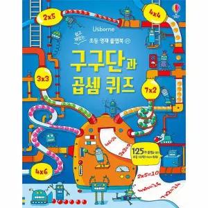 구구단과 곱셈 퀴즈 - 쉽고 재밌는 초등 영재 플랩북 27