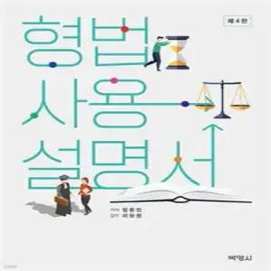 형법사용설명서