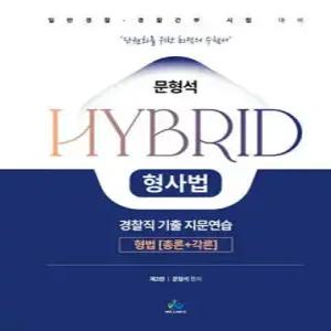 문형석 HYBRID 형사법 경찰직 기출지문연습 [형법(총론+각론)] /일반경찰·경찰간부 시험 대비