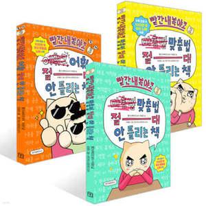 빨간내복야코 국어 1~3권 세트 /맞춤법 절대 안 틀리는 책 1~2권 + 어휘 절대 안 틀리는 책
