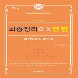 박효근의 최종정리 OX 민법 1 /민법총칙 물권법