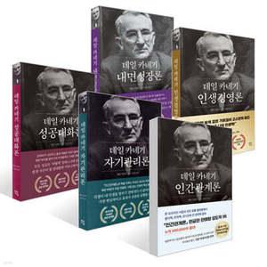 데일 카네기 초판 완역본 시리즈 /데일 카네기 인간관계론 (50만부 돌파 초판 무삭제 완역본) + 자기관리론 +  성공대화론 + 인생경영론 + 내면성장론 세트 (데일 카네기 초판 완역본 시리즈 )