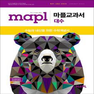 [카드10%] MAPL 마플 교과서 고등 수학 대수 (2025)