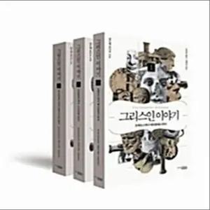 [카드10%] 그리스인 이야기 세트 (전3권)