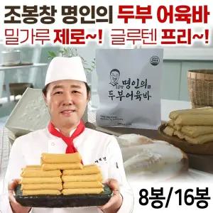조봉창 명인의 수제 두부 어육바 8봉(40개)/16봉(80개) 세트 두부어묵바 밀가루없는 생선살 어묵 글루텐프리 핫바 간식