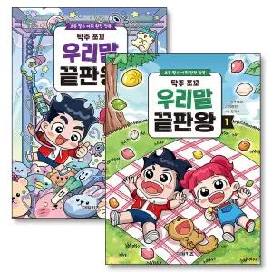 [카드10%] 탁주쪼꼬 우리말 끝판왕 1-2 권 어린이 어휘 학습 만화 책 세트 (전2권)