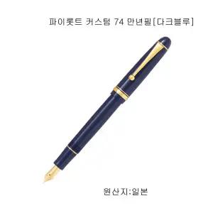 파이롯트 커스텀 74 만년필[블랙.다크블루]